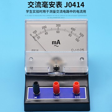 交流電流表 亳安級 J0414 教學物理儀器 電學實驗 交流毫安表