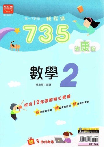 金安國中 735輕鬆讀 數學(2)康軒版【一下】 (1版) 編輯部  金安文教