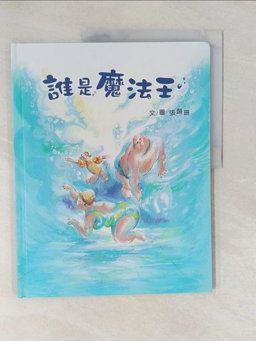 【書寶二手書T1／少年童書_Y7A】誰是魔法王_張韻珊