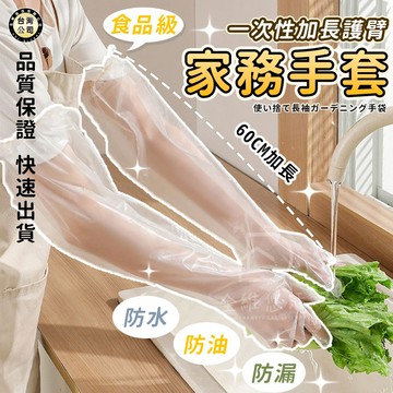 【台灣現貨】加長手套 冬季必備 加厚護臂手套 寒流 洗碗防水防滑手套 拋棄式 長手套 束口防滑手套 廚房 清潔
