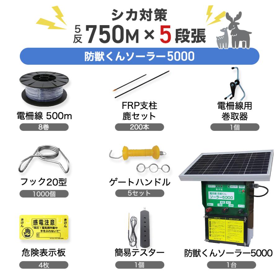  鹿 サル 猿 電柵 シカ用防獣くんソーラー5000　5反セット（平地）周囲750ｍ 5段張 電気柵 ネクストアグリ 電牧 防獣用品