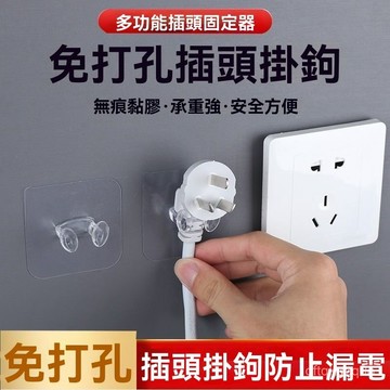 ✈️臺灣24H💌掛電器插頭掛鈎 透明電源掛勾 粘膠收納免釘粘鈎 電綫插頭粘貼掛鈎 免打孔插頭掛鉤 雙麵膠掛鉤 插頭掛鉤