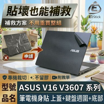 【Ezstick】ASUS V16 V3607 V3607VU 筆電機身貼｜黑色卡夢紋｜上蓋+鍵盤週圍+底部貼