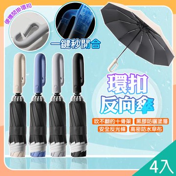 QIDINA 4入-反光條環扣反向黑膠摺疊自動傘-A / 反向傘 反向自動傘 摺疊傘 折疊傘 折疊雨傘