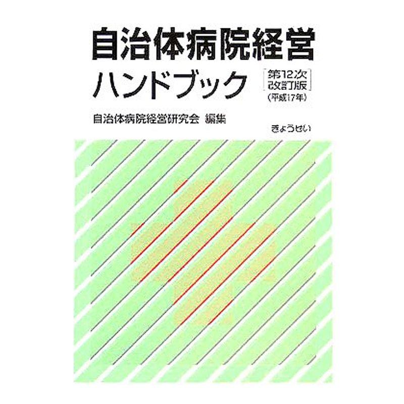 自治体病院経営ハンドブック〈平成17年〉