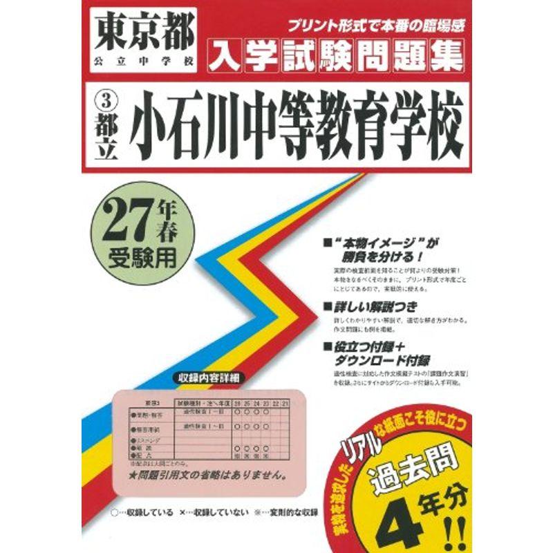 都立小石川中等教育学校過去入学試験問題集平成27年春受験用(実物に近いリアルな紙面のプリント形式過去問4年分) (東京都中学校過去入試問題集