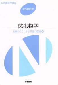  微生物学　第１２版 疾病のなりたちと回復の促進　４ 系統看護学講座　専門基礎分野６／メディカル