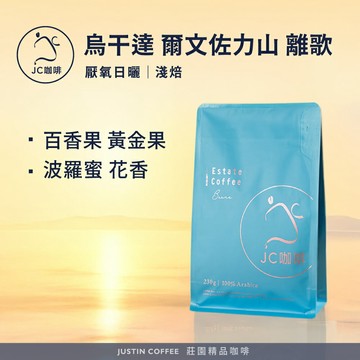 烏干達 爾文佐力山 離歌 厭氧日曬 咖啡豆1包│淺焙【JC咖啡】半磅(230g) 莊園咖啡 新鮮烘焙