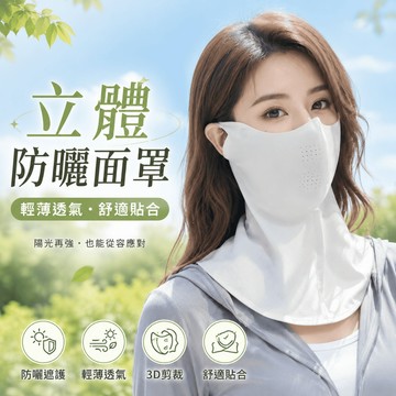 【台灣現貨】立體防曬面罩 男女防曬面罩 防曬口罩 冰絲面罩 抗UV防曬口罩 遮陽口罩 護眼角防曬口罩 防紫外線口罩