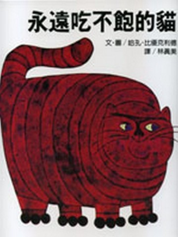 永遠吃不飽的貓【二手書_良好】TAAZE讀冊生活