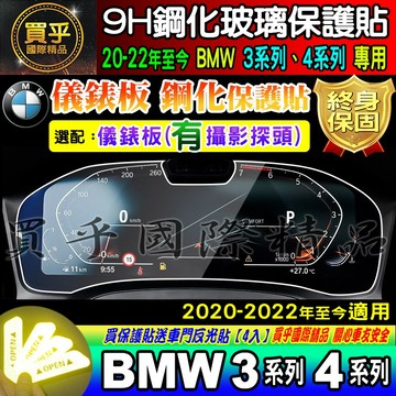 💎台灣現貨💎BMW 20-24年至今 3系列 4系列 G20 G26 寶馬 鋼化 保護貼 儀表板 保護貼 抗藍光 儀表