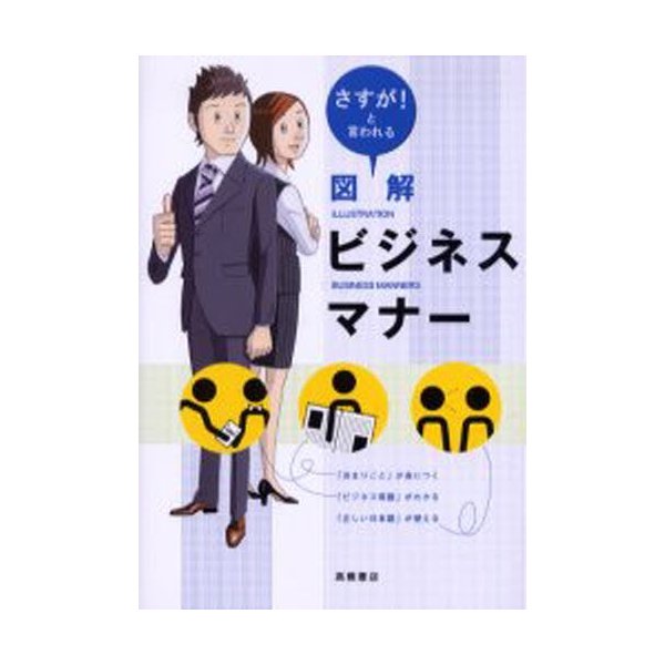 図解ビジネスマナー さすが と言われる