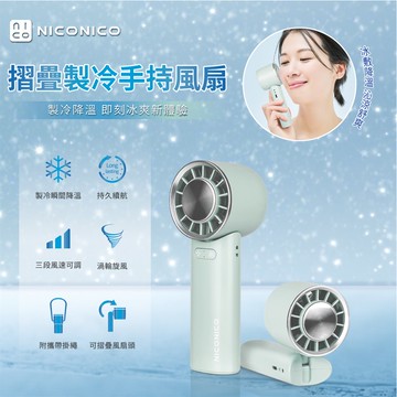 【NICONICO】摺疊製冷手持風扇NI-HF2511_廠商直送