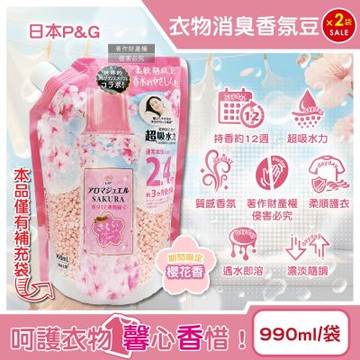 (2袋超值組)日本P&G-Lenor芳香寶石系列超吸水力顆粒香香豆補充包990ml/袋-櫻花香粉(持香約12週,期間限定留香珠,室內晾曬消臭柔順護衣)