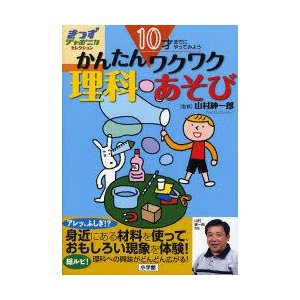 かんたんワクワク理科あそび 10才までにやってみよう 山村紳一郎 監修 小学館国語辞典編集部 編集