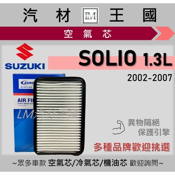 【LM汽材王國】空氣芯 SOLIO 2002-2007年 引擎濾網 空濾 SUZUKI 鈴木