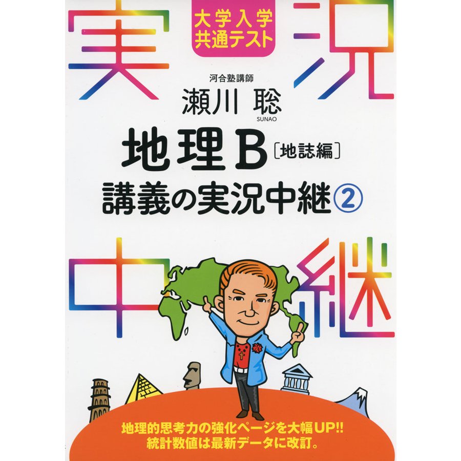 大学入学共通テスト 瀬川聡 地理B講義の実況中継 地誌編