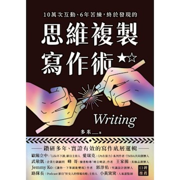 10萬次互動、6年苦練，終於發現的思維複製寫作術_Readmoo 讀墨電子書
