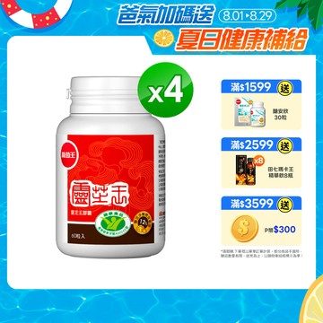 葡萄王 認證靈芝王60粒(國家調 節免 疫力健康食品認證 靈芝多醣12%)x4
