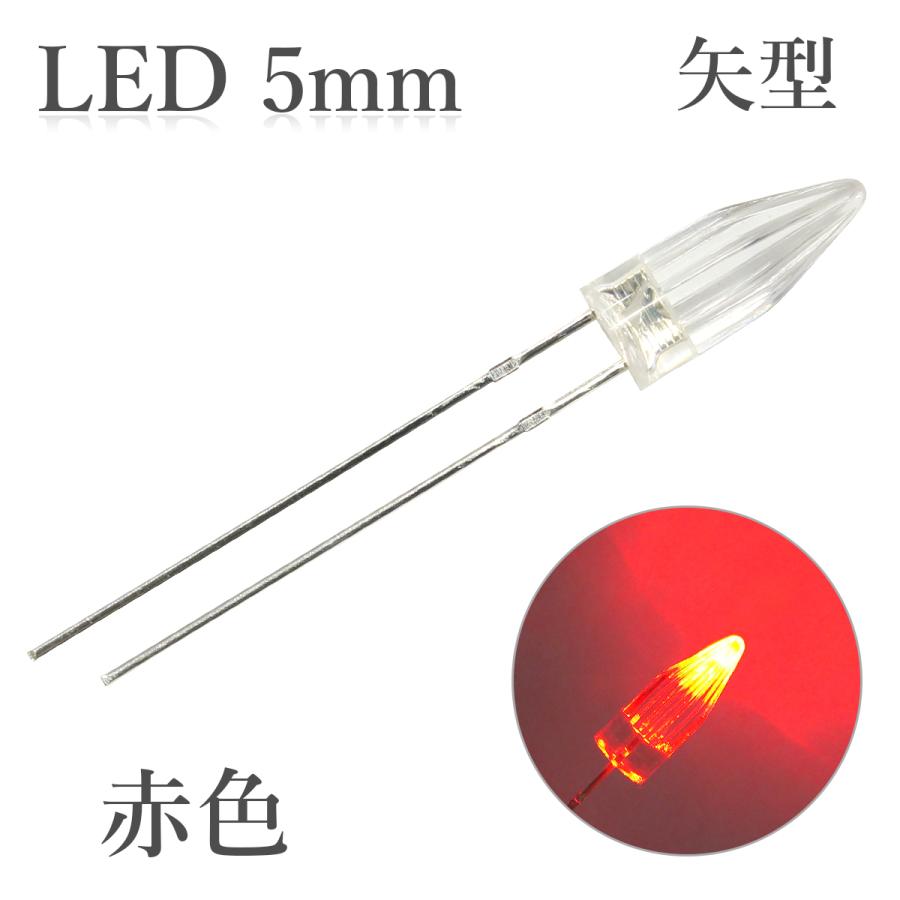 LED 5mm 矢型 赤色 100個入り