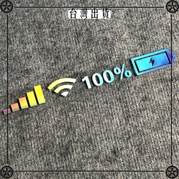 汽車貼紙後擋風前擋風玻璃裝飾貼紙手機WIFI信號標誌個性反光貼 可開發票✔Car Supplies 🚗臺灣出貨🚗