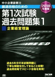  中小企業診断士　最速合格のための第１次試験過去問題集　２０１８年度版(１) 企業経営理論／ＴＡＣ中小企業診断士講座(著者)