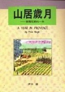 山居歲月[二手書_普通]