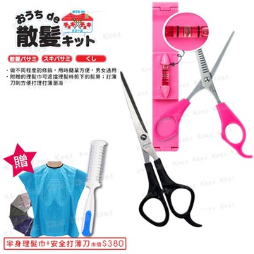 kiret 日本專業剪髮組(平剪1入+瀏海剪1入+贈打薄刀1入及半身理髮巾1入)顏色隨機