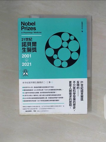 【書寶二手書T2／醫療_ZUB】21世紀諾貝爾生醫獎2001-2021_科學月刊