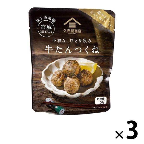 サンクゼール久世福商店 小粋な、ひとり飲み 牛たんつくね 100g 1セット（3個） サンクゼール おつまみ