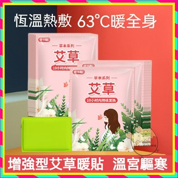 加強版艾草/益母草/生薑暖暖包 經期必備 暖宮驅寒 溫養子宮 暖宮貼 熱敷貼 艾草貼 貼式暖暖包 暖宮 艾草暖貼 發熱貼