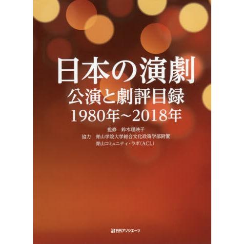 日本の演劇 公演と劇評目録 1980年 2018年