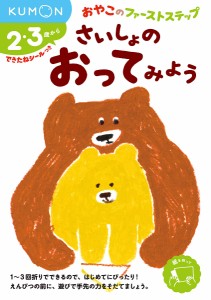 さいしょのおってみよう 2・3歳から