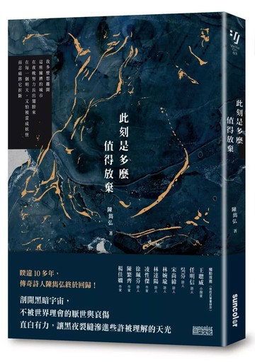 此刻是多麼值得放棄（陳雋弘「彼時我們有愛」詩輯首部曲） (1版) 陳雋弘 2019 三采