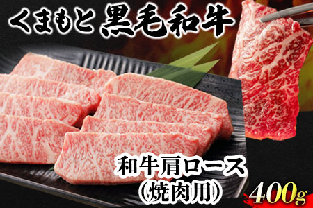 くまもと黒毛和牛 肩ロース 焼肉用 400g 肉のみやべ 《90日以内に順次出荷(土日祝除く)》 焼肉 チンジャオロースー チャーハン---sm_fmiyaryk_90d_22_16500_400g---