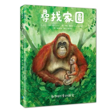 尋找家園：動物的棲地解密【二手書_近全新】TAAZE讀冊生活