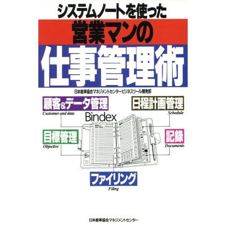 システムノートを使った営業マンの仕事管理術／日本能率協会マネジメントセンタービジネスツール開発部