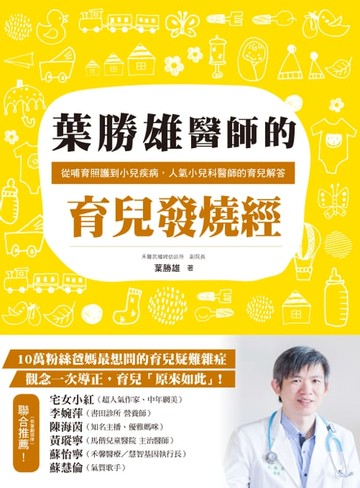 【電子書】葉勝雄醫師的育兒發燒經：從哺育照護到小兒疾病，人氣小兒科醫師的育兒解答