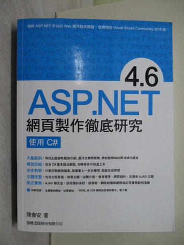 【書寶二手書T1／電腦_Y3J】SP.NET 4.6 網頁製作徹底研究 - 使用 C#_陳會安