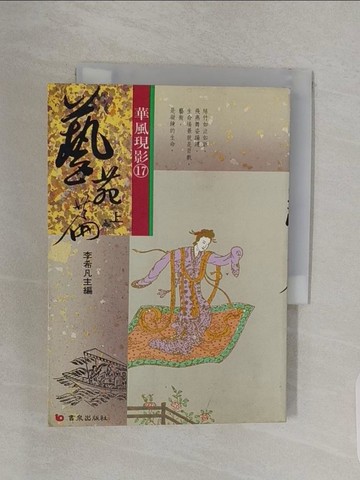 【書寶二手書T1／歷史_URT】華風現影-藝苑篇(下)_李希凡