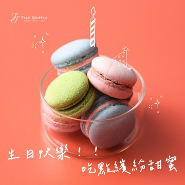 3日內出貨［生日快樂］【法蕾．熊】紅粉佳人馬卡龍/6入（口味隨機搭配）