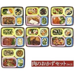 冷凍おかずセット★送料無料♪　健康美膳 7食　肉のおかずセット(N-3)　7食分　 冷凍総菜