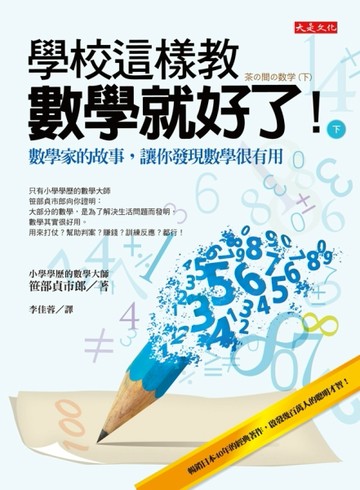 學校這樣教數學就好了！（下）：數學家的故事，讓你發現數學很有用[二手書_良好]