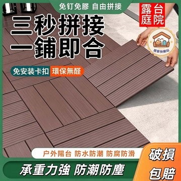 ⚡️台灣出貨⚡拼接地板 塑料地板 戶外陽臺地面鋪設露臺庭院改造 塑木地板 陽臺地板 戶外地板 卡扣地板 防腐耐磨 四條板