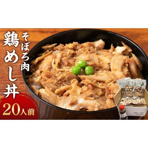 ふるさと納税 北海道 帯広市 鶏めし丼20人前セット