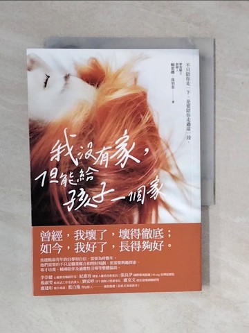 【書寶二手書T4／勵志_XV6】我沒有家，但能給孩子一個家_賴雷娜, 孫羽柔