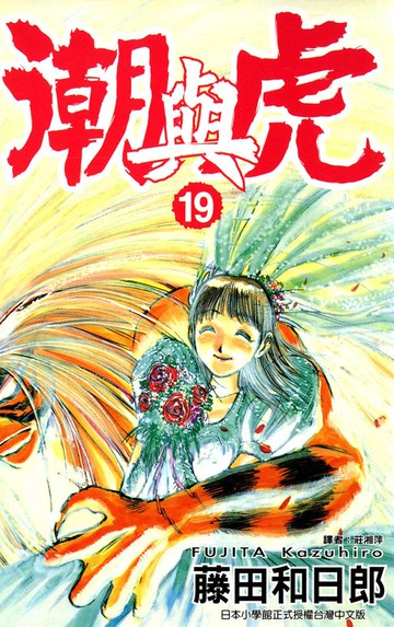 【電子書】潮與虎(19)