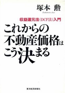  これからの不動産価格はこう決まる 収益還元法入門／塚本勲(著者)