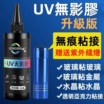 UV膠✨無影膠 玻璃膠 光固膠 紫外線膠 玻璃專用膠 滴膠 金屬 無痕 強力膠 20ml/50ml 亞克力板