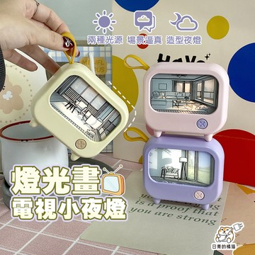 【日青🔥造型小夜燈】燈光畫電視造型小夜燈 禮品 交換禮物 生日禮物 usb充電 小夜燈